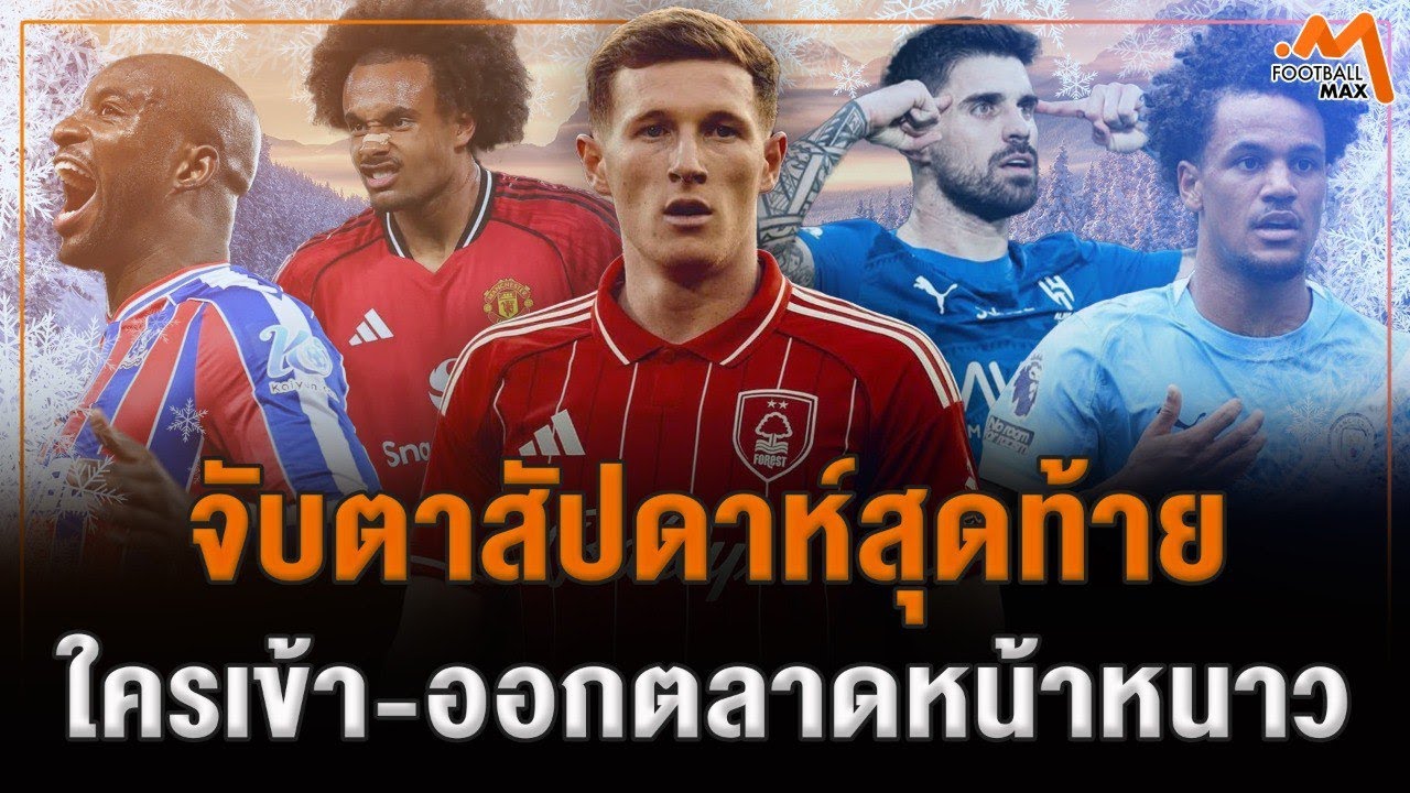 นับถอยหลังโค้งสุดท้ายตลาดซื้อขายหน้าหนาว ใครย้ายเข้าออกบ้าง