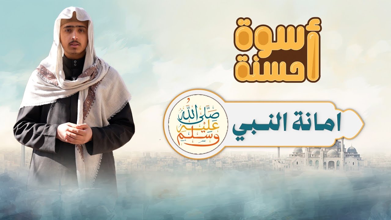 أسوة حسنة | الحلقة الثالثة عشر | أمانة النبي ﷺ