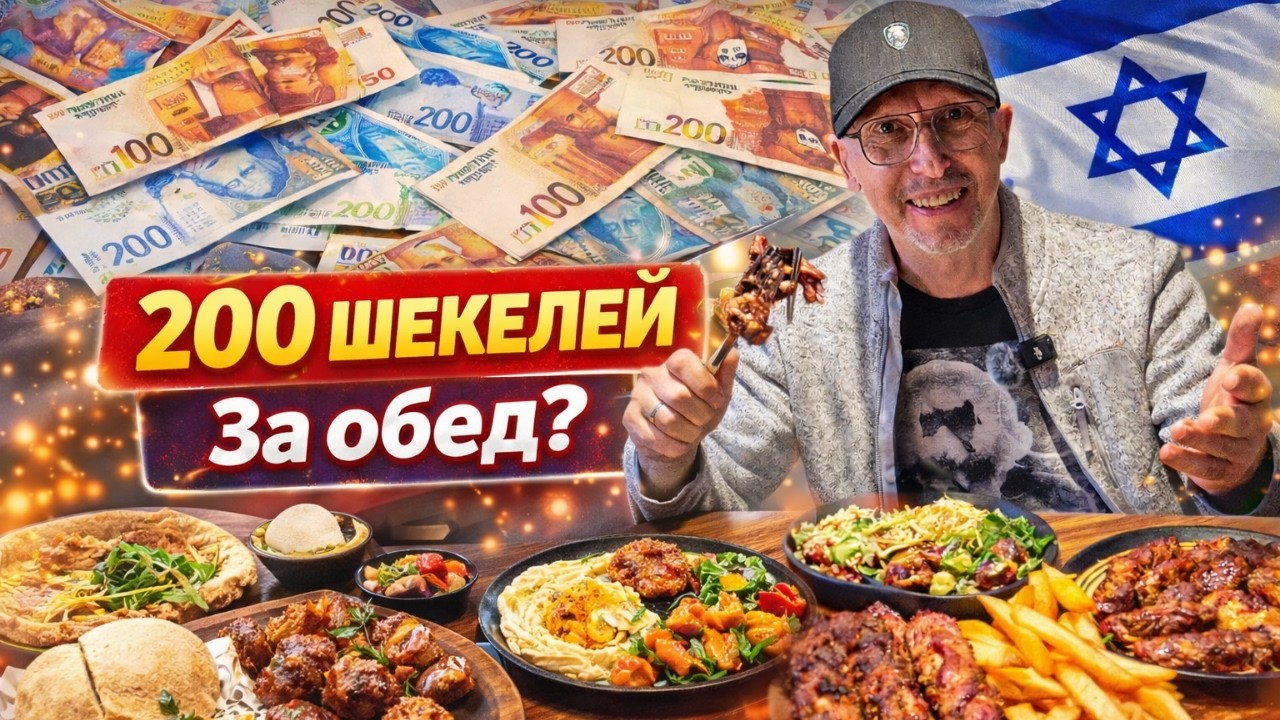 Сытный ИЗРАИЛЬ! Мой ТОП мест с чеком до 300 шекелей!