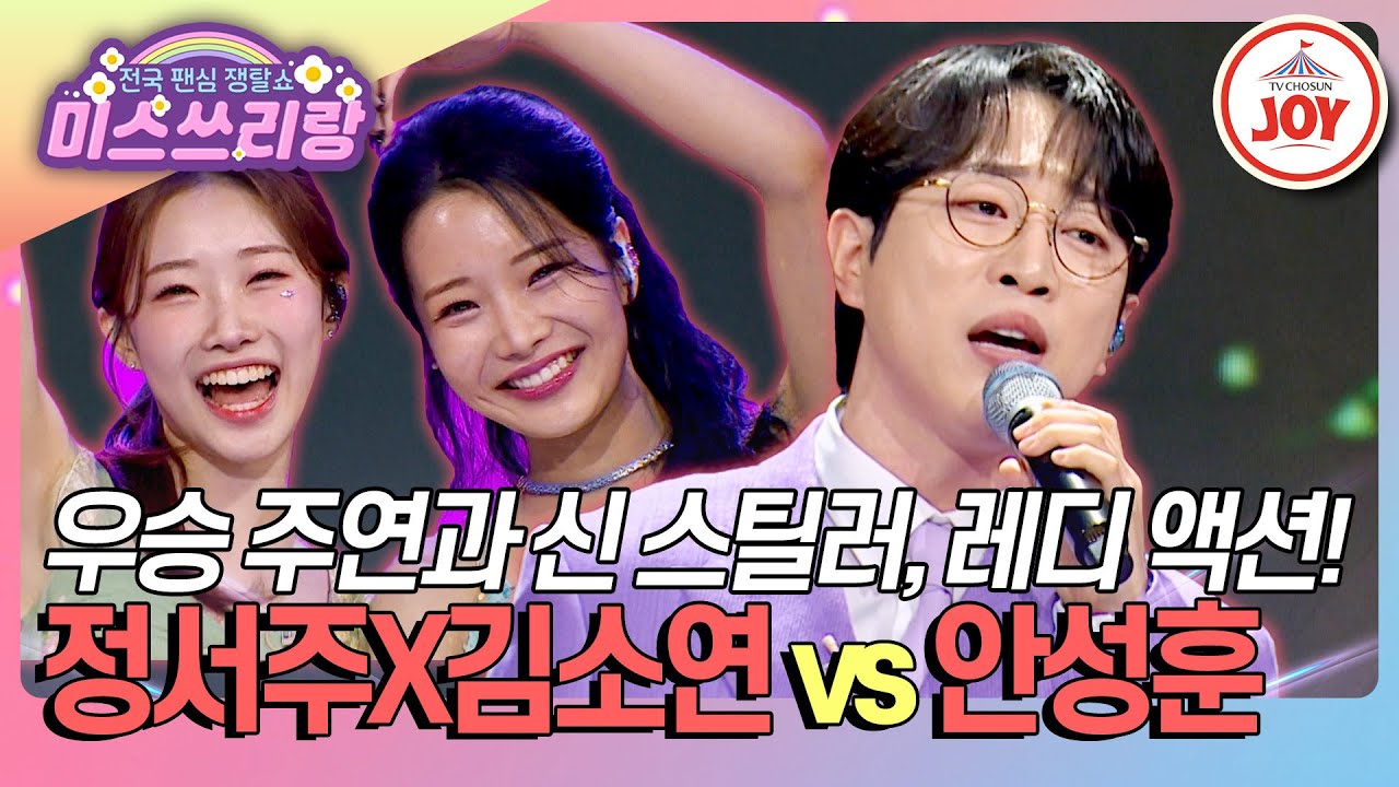 [#미스쓰리랑] 여동생들 기피 대상! 주연 자매에게 찾아온 꼰대 오빠의 훈수🤣 정서주X김소연 '손가락 하트' vs 안성훈 '무정 부르스'♪ (TV CHOSUN 250319 방송)
