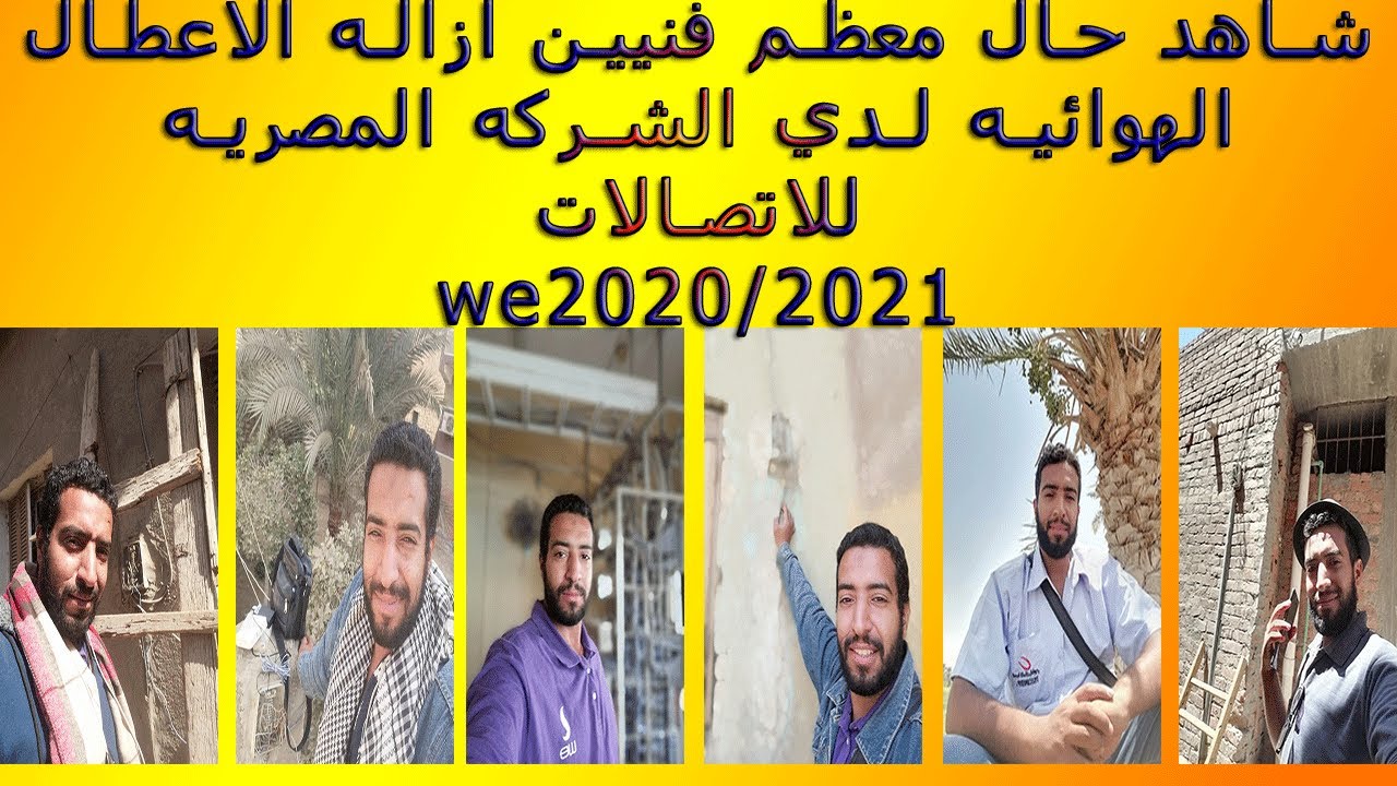 شاهد حال فنيين ازاله الاعطال الهوائيه لدي الشركه المصريه للاتصالات