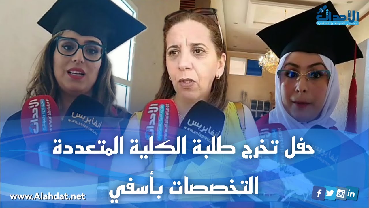 هكذا تم الاحتفاء بطلبة الكلية المتعددة التخصصات بأسفي بعد التفوق والتخرج