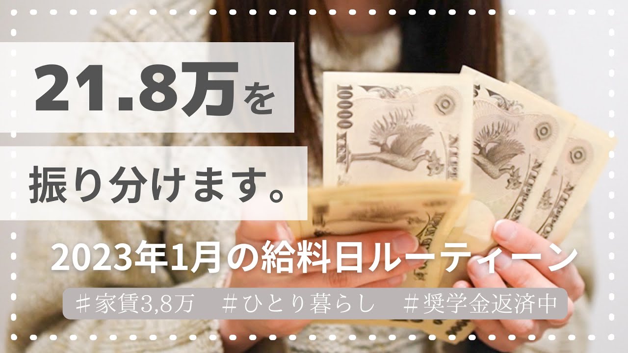 2023年1月の給料日ルーティーン💰 / 貯金したい / 20代 / ひとり暮らし / 楽しく節約