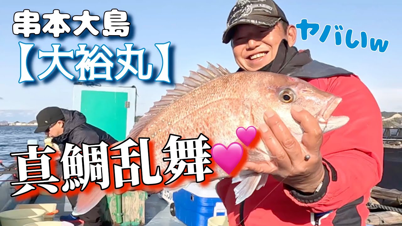 A19【奇跡の真鯛乱舞の大裕丸‼️】完全フカセで狙うin串本大島