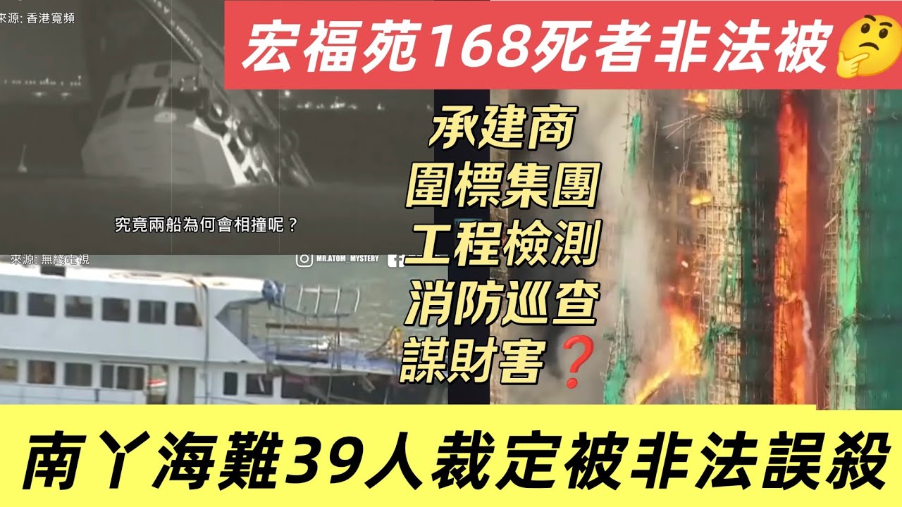 宏福苑災民應關注
👉🏼南丫海難39人裁決非法被殺 
👉🏼宏福苑火難168死者非法被🤔❓懇請各部門不要把事情冷卻