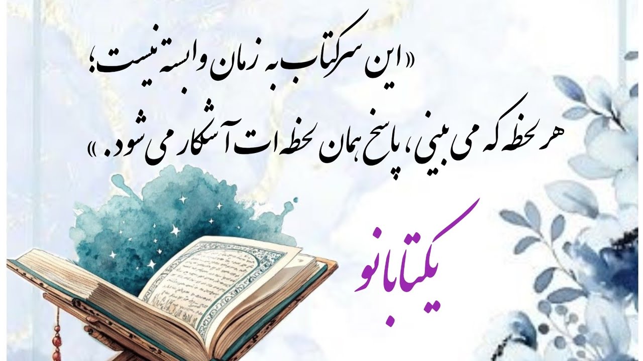 سرکتاب که بدون زمان گفتم 😯هر وقت ببینی برات تعبیر میشه😯😯😯