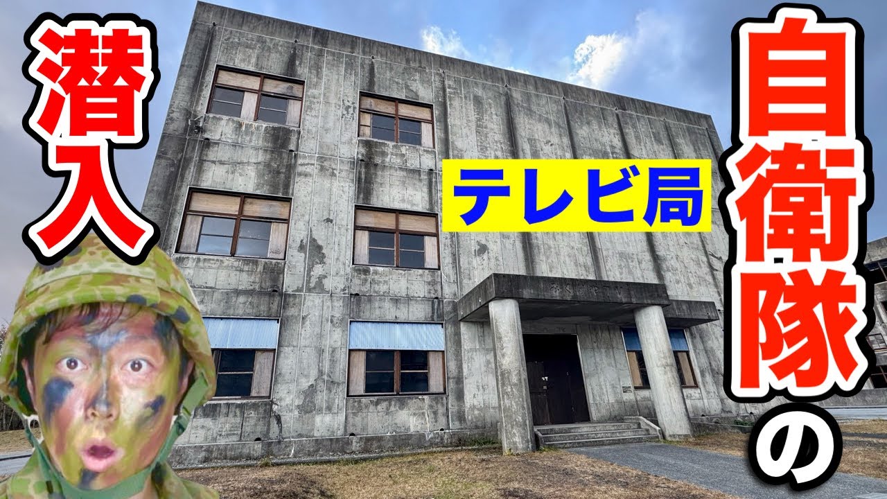 【自衛隊TV局】山奥にポツンと建つ自衛隊TV局に入ってみた！