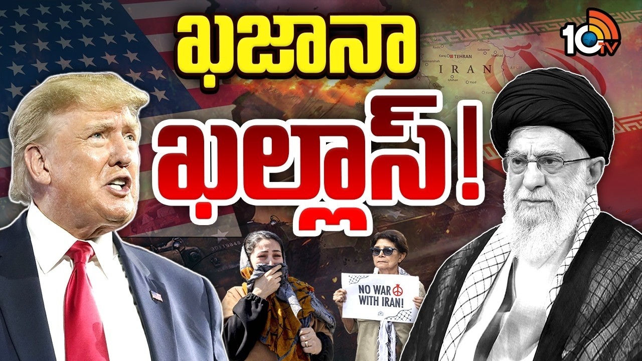 ఇరాన్ వర్సెస్ అమెరికా యుద్ధం ఖరీదెంత ? | Special Focus On US And Iran War Conflict | 10TV Life