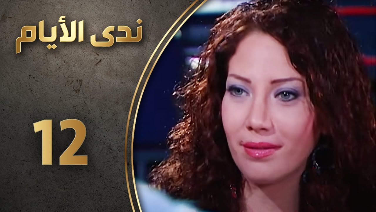 مسلسل ندى الأيام - الحلقة 12 الثانية عشر كاملة  | Nada Al-Ayyam HD