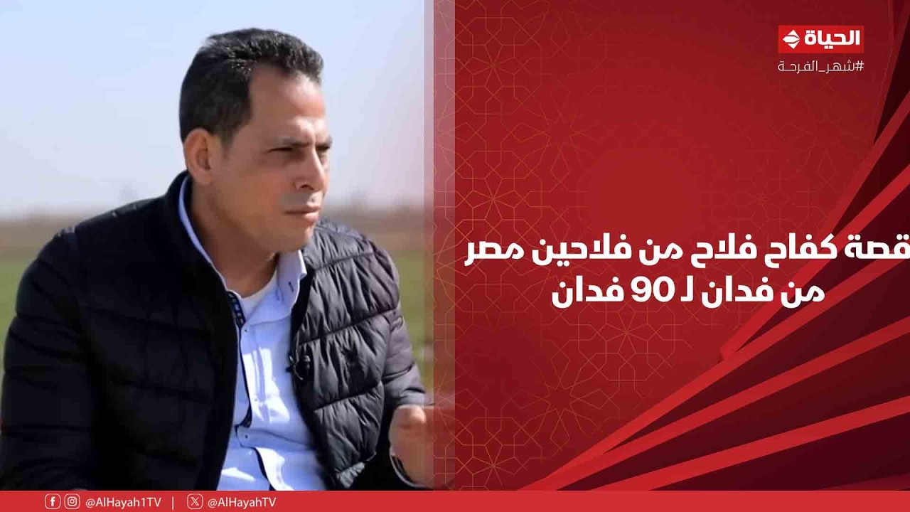 أجمل ناس - قصة كفاح فلاح من فلاحين مصر😍.. رحلة طويلة من فدان لـ 90 فدان💪👏