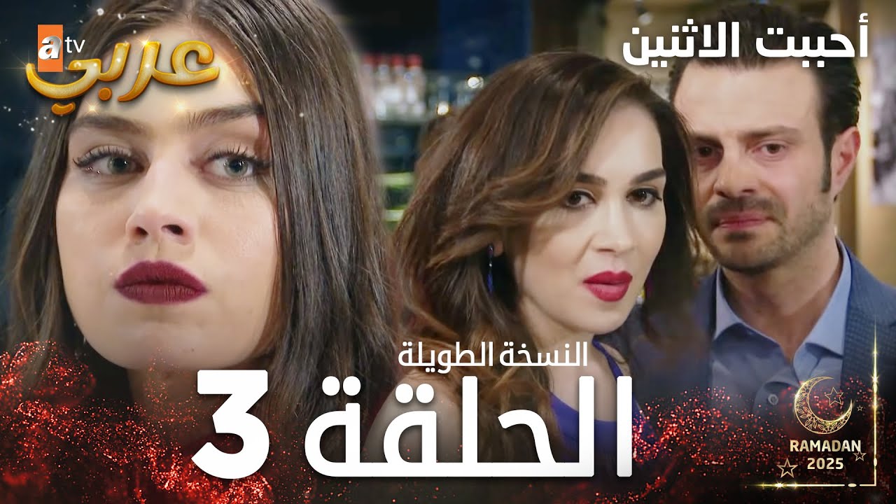 مسلسل أحببت الاثنين | الحلقة 3  النسخة الطويلة |  İkisini de Sevdim | مدبلج