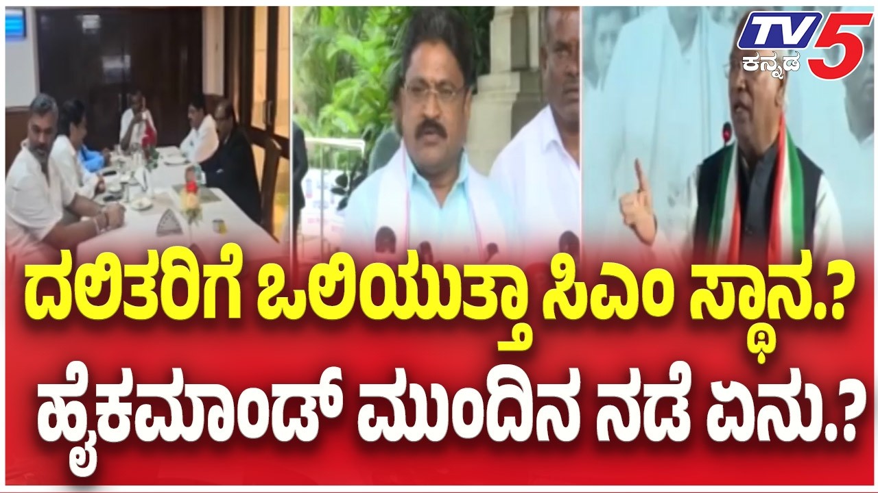 Dalit CM ROW : ದಲಿತರಿಗೆ ಒಲಿಯುತ್ತಾ ಸಿಎಂ ಸ್ಥಾನ.? ಹೈಕಮಾಂಡ್ ಮುಂದಿನ ನಡೆ ಏನು.? | CM Siddaramaiah