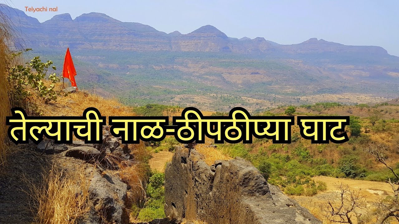 Telyachi nal-Thipthipya ghat sahyadri ghatwata | तेल्याची नाळ-ठिपठिप्या घाट