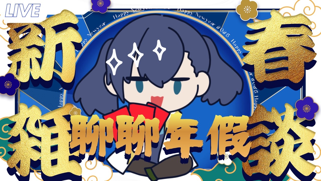 【雜談】聊聊年假｜黒崎くも Kumo