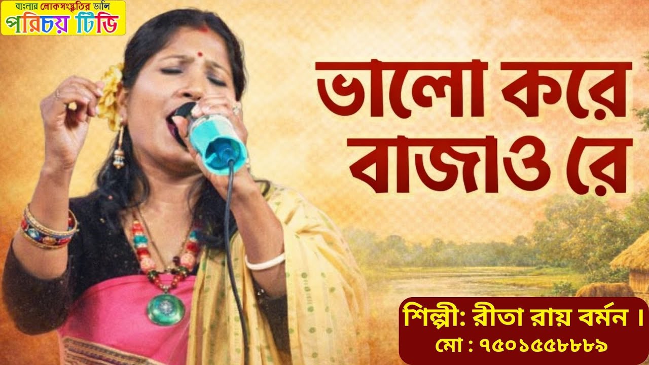 ভালো করে বাজাও রে | Valo Kore Bajao Re |  ভাওইয়া গান | শিল্পী: রীতা রায় বর্মন | Bangla Folk Song