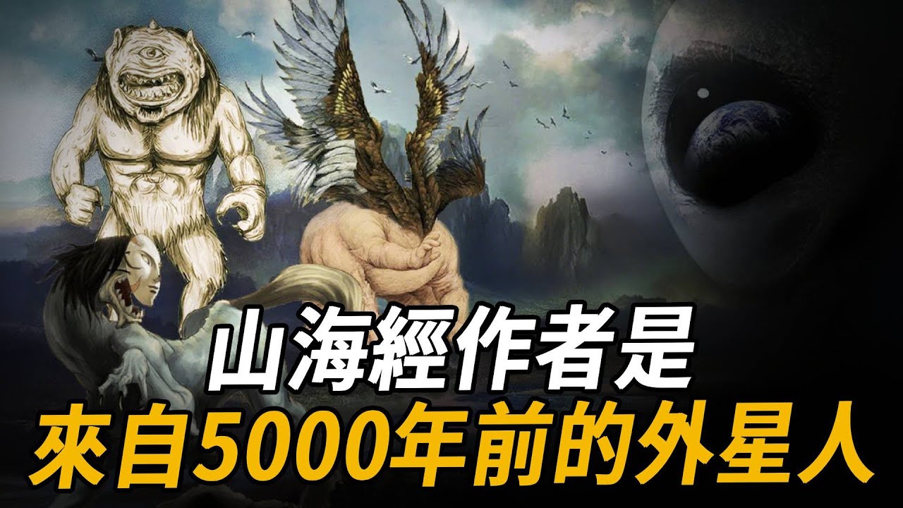 老子來自外太空，山海經作者居然是外星人！ ？印度史前神廟驚人記載，《山海經》是5000年前高級文明地球實驗日記、而《道德經》是最終版的修練手冊！ | 腦補大轟炸