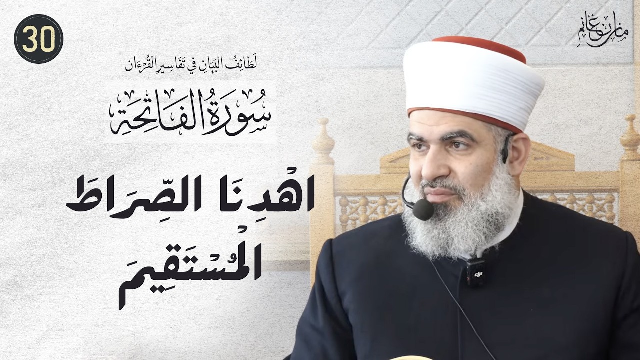 تفسير القرآن | الفاتحة (30) | اهْدِنَا الصِّرَاطَ الْمُسْتَقِيمَ