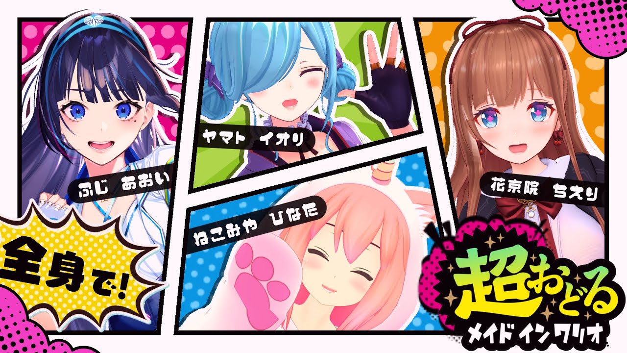 〖 3Dオフコラボ 〗超おどるメイドインワリオ‼┊#おどる猫山院葵