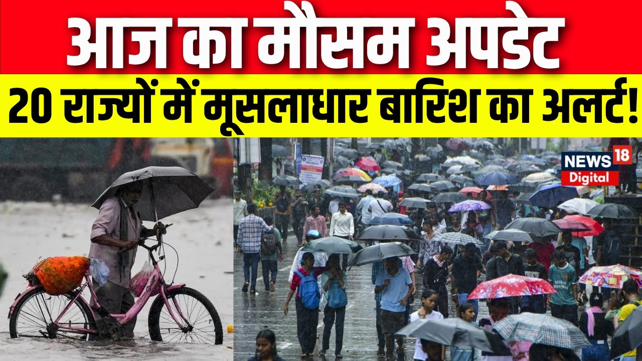 Monsoon 2026 : आज का मौसम अपडेट | Today Weather News Update | Rain Alert | Flood News | IMD | N18V