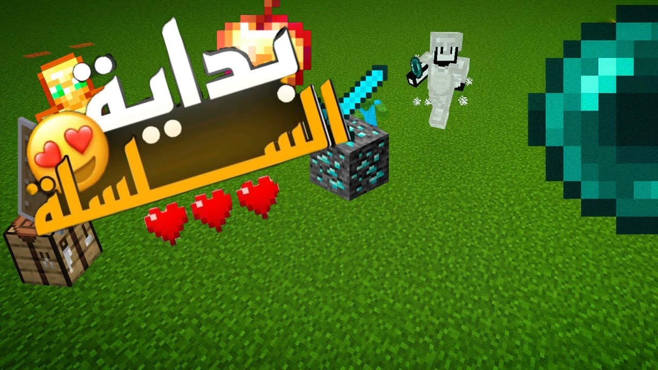 الحلقه الاولى من سيرفر عرب بكسل 1#minecraft 