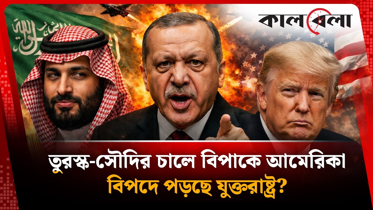 তুরস্ক-সৌদি জোটে বিপদে পড়ছে যুক্তরাষ্ট্র ? | Turkey | USA | Saudi Arabia | Kalbela
