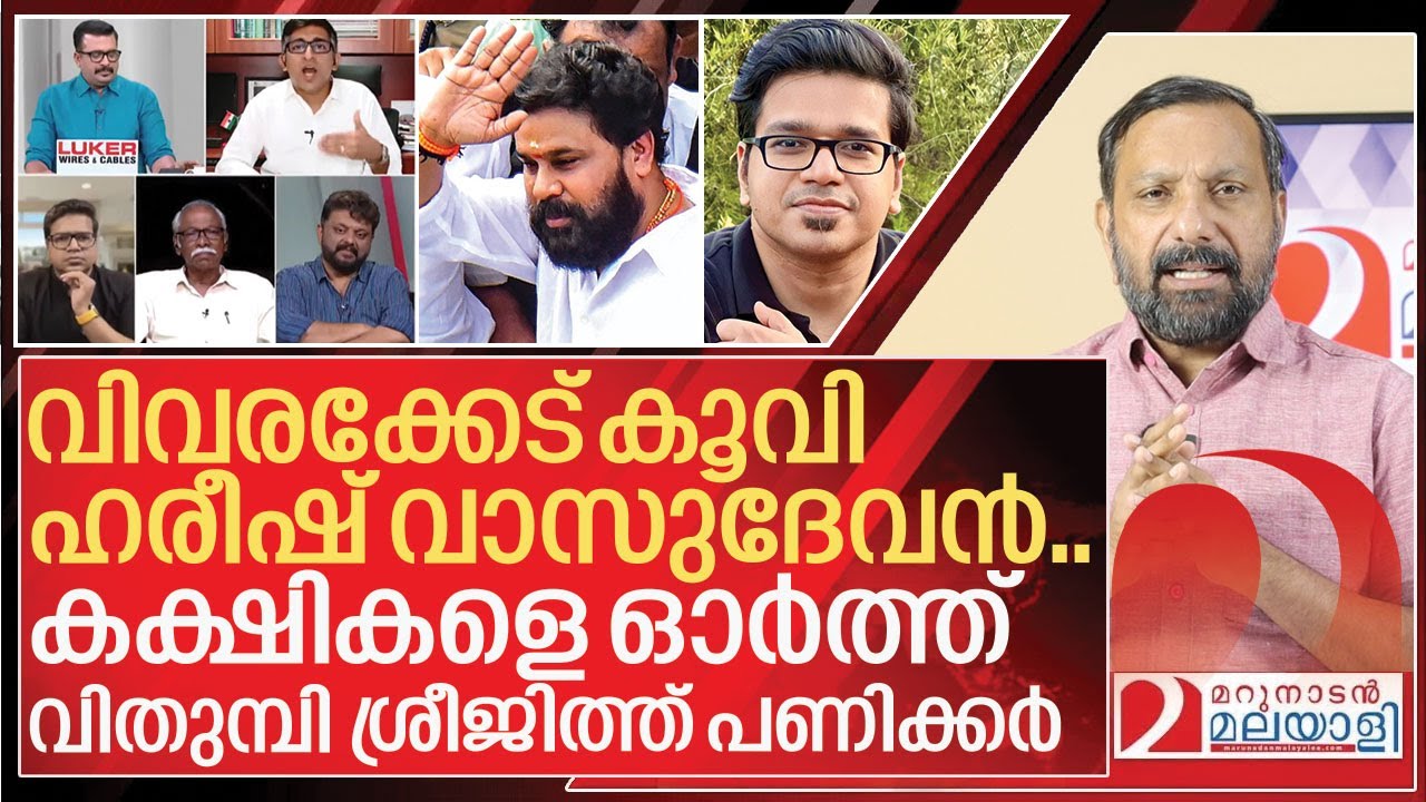 ദിലീപ് കേസിൽ ഹരീഷ് വാസുദേവനെ പൊളിച്ചടുക്കി ശ്രീജിത്ത് പണിക്കർ I Sreejith panicker on Adv. Harish