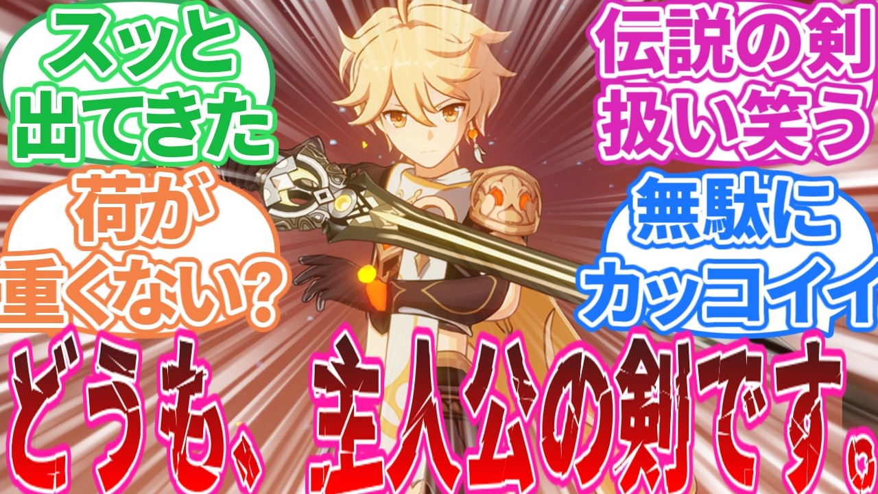 【原神】「どうも、主人公の剣です。」に対する旅人の反応集【反応集】マーヴィカ/隊長/旅人/斬岩・試作