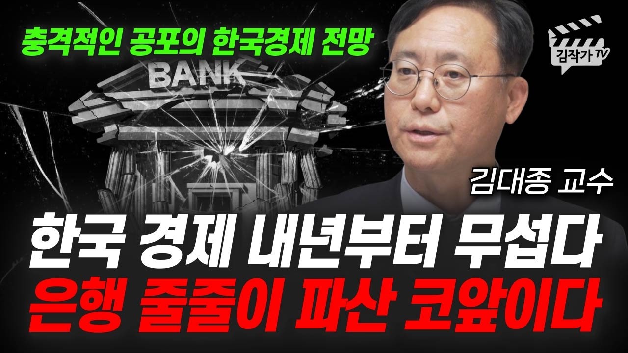 충격적인 공포의 한국경제 전망, 은행 줄줄이 파산 코앞이다 (김대종 교수)