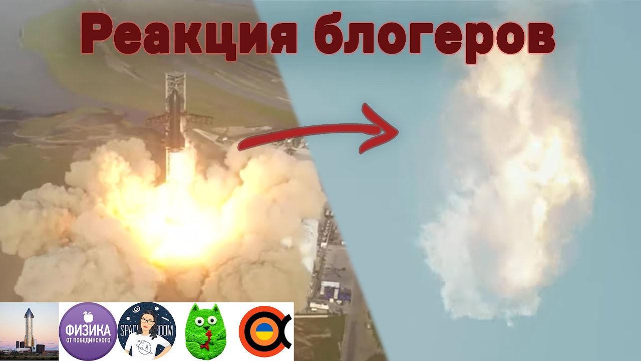 Реакция на ПЕРВЫЙ ЗАПУСК и ВЗРЫВ Starship