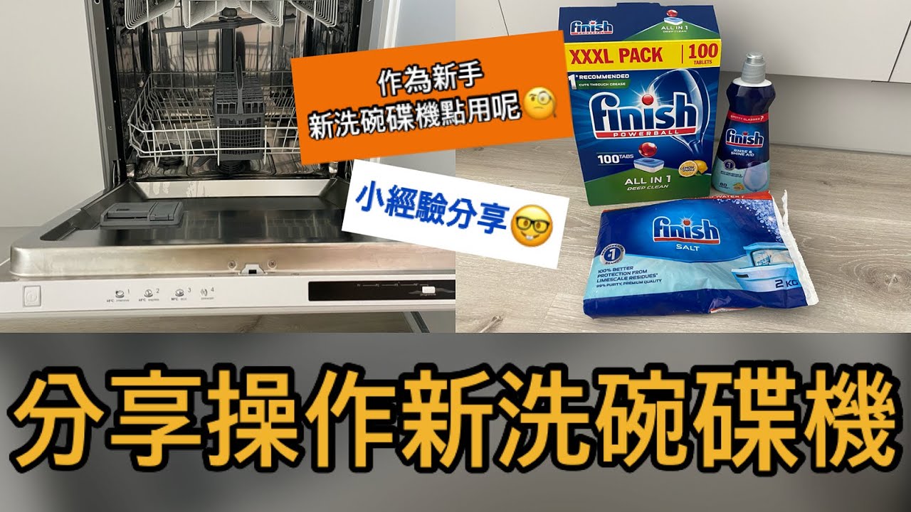 英國生活｜新手操作新洗碗碟機🍽｜廣東話