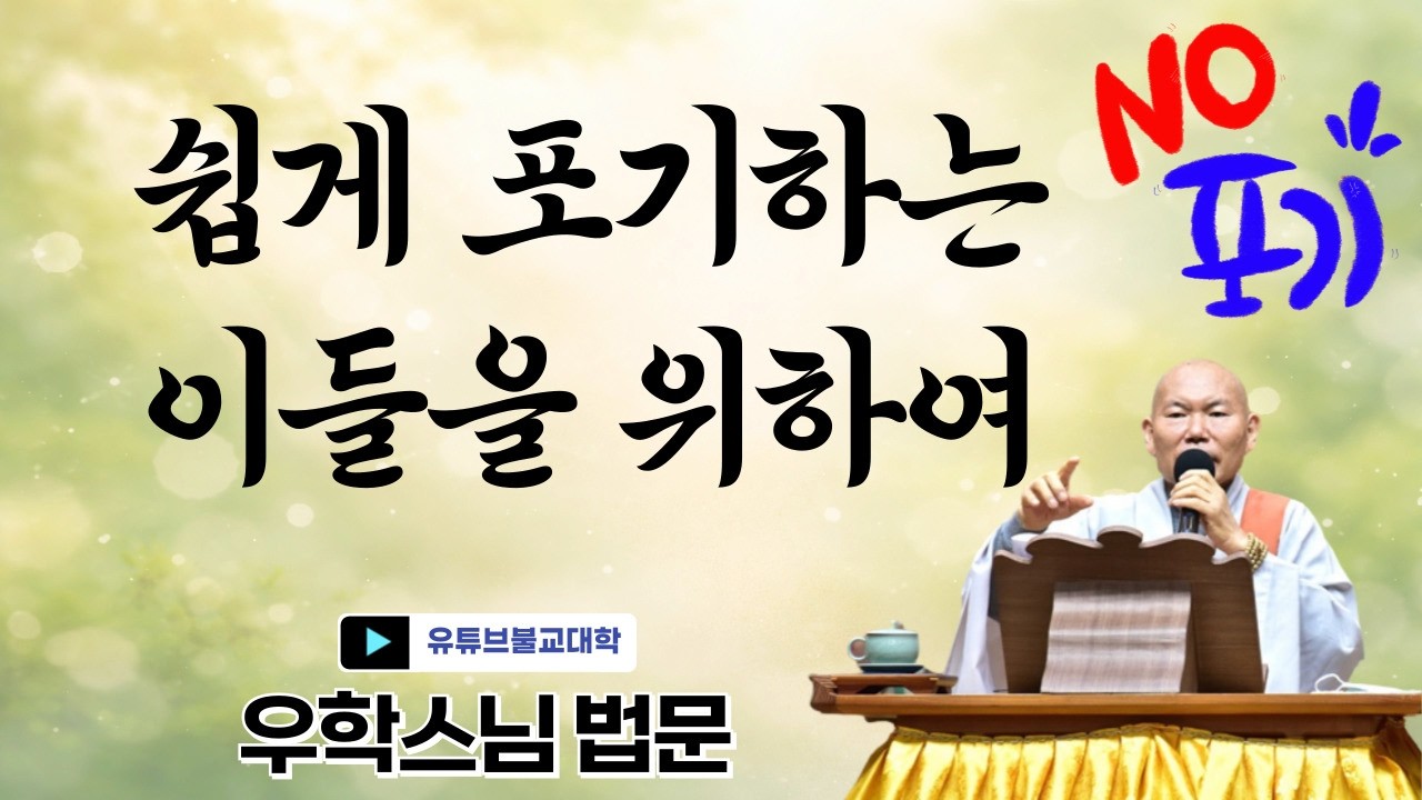[불교] 우학스님 생활법문 (쉽게 포기하는 이들을 위하여/천수경-20)