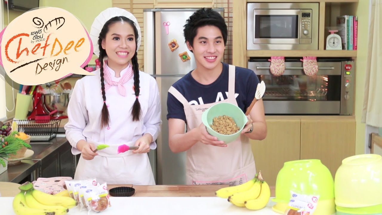 Chef Dee Design - บานอฟฟี่ คัพเค้กกล้วยหอม จาดี - น้องทิว [ขนมปังเลอแปง by CPRAM]