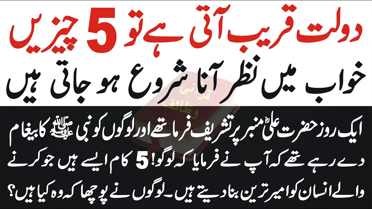 5 things are seen in a dream | Dolat Aani Ho Tau Khawab Main 5 Cheezain Dikhti Hain @QuranWazifa