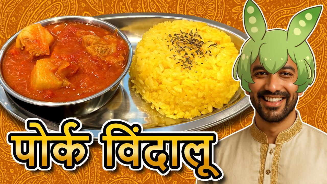 पोर्क विंदालूをつくろう！
