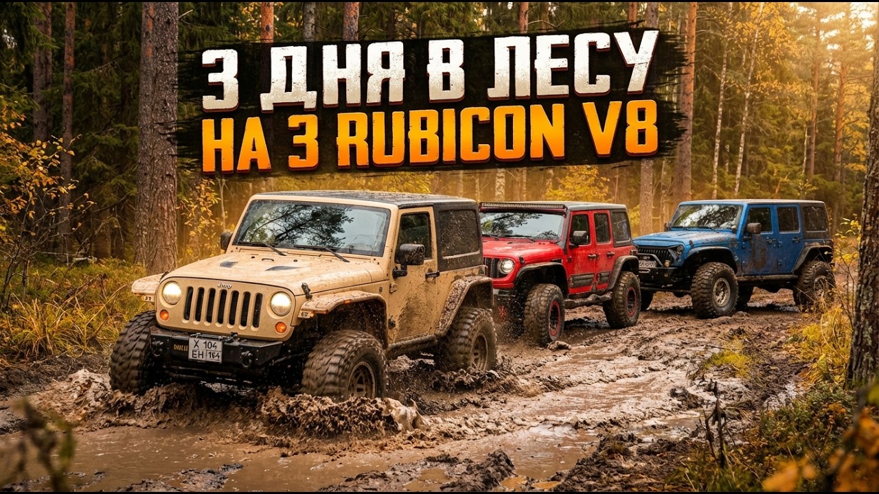 3 Wrangler HEMI, проклятие оторванного колеса! Избегая асфальта