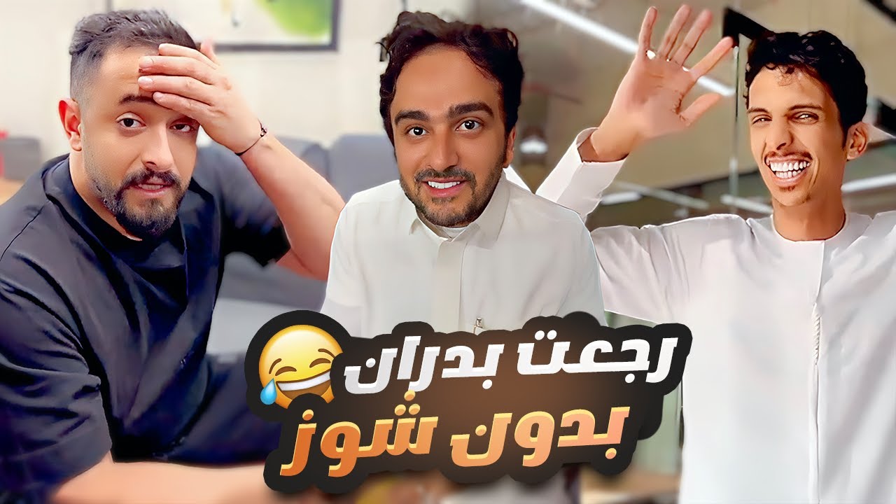 خليت بدران يرجع بدون شوز ودخلت على ثامر 3 الفجر للمره العشرين 😂