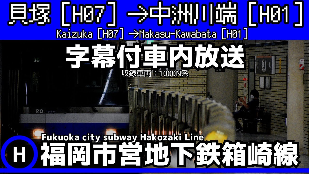 【字幕付】福岡市営地下鉄箱崎線車内放送　貝塚→中洲川端