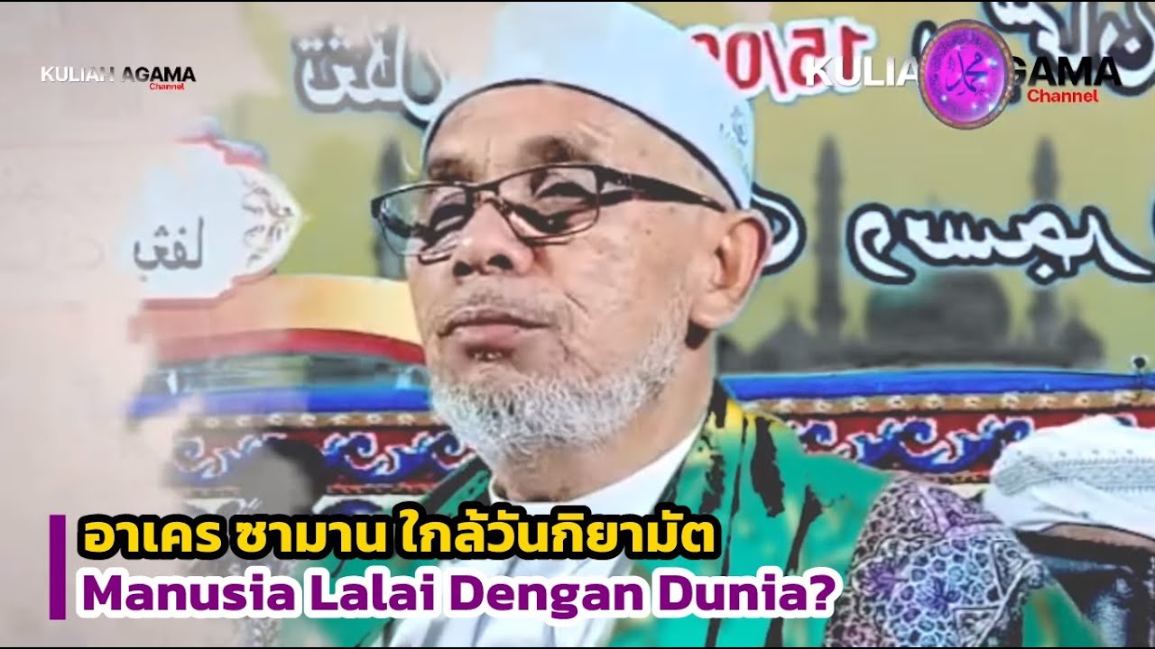 BABA [บาบอโซ๊ะบางปอ] บรรยายล่าสุด Lalai Dengan Dunia l BABASOH