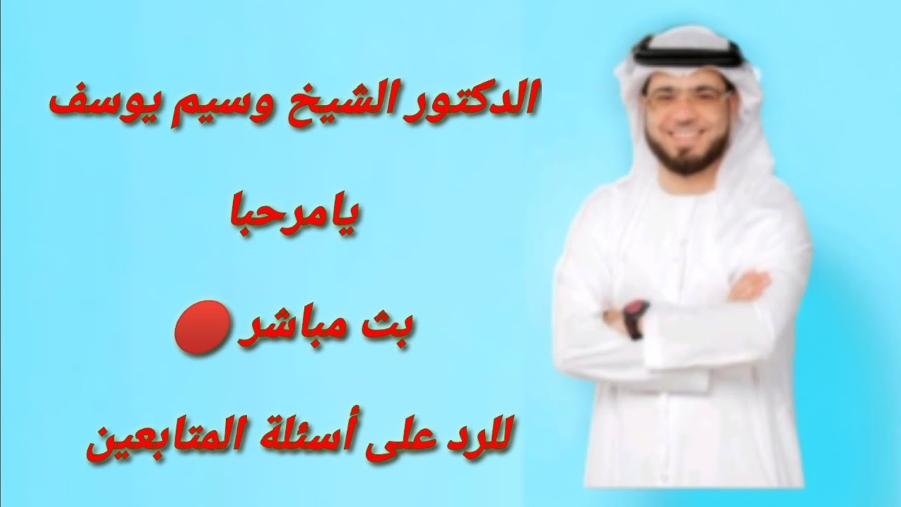 بث مباشر 🔴 الشيخ وسيم يوسف يامرحبا للرد على أسئلة المتابعين