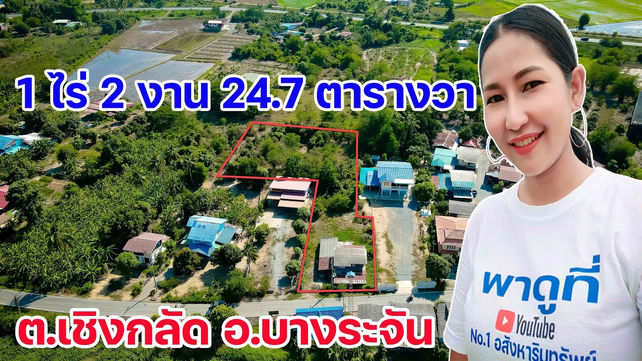 #พาดูที่ | ขายที่ดินแถมบ้าน2ชั้นฟรี 1 ไร่ 2 งาน 24.7 ตารางวา ต.เชิงกลัด อ.บางระจัน จ.สิงห์บุรี