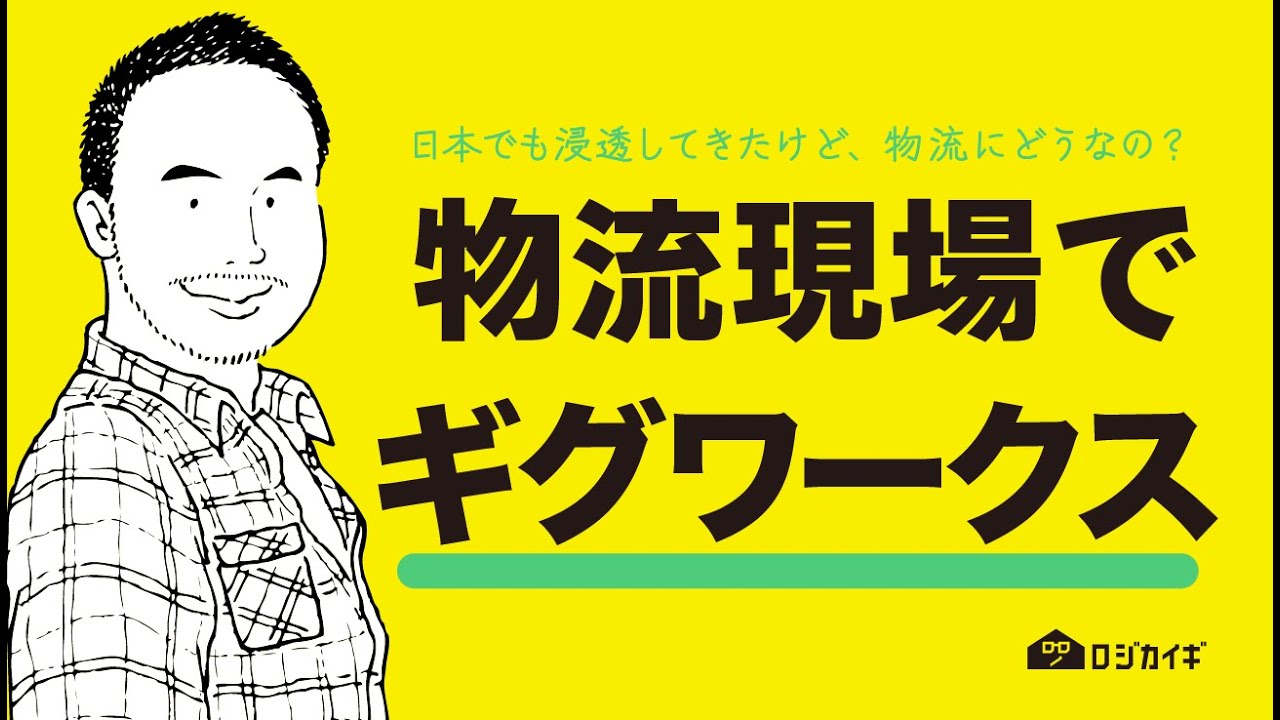 メルワーク知ってる？ギグワークと物流現場について話します！通販物流の雑談場【ロジカイギ】