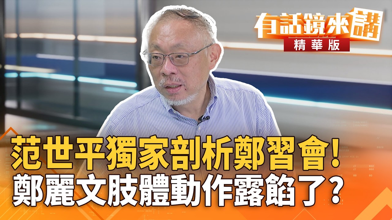 范世平獨家剖析鄭習會！鄭麗文肢體動作露餡了？｜王時齊  范世平｜吳安琪｜【#有話鏡來講】20260410