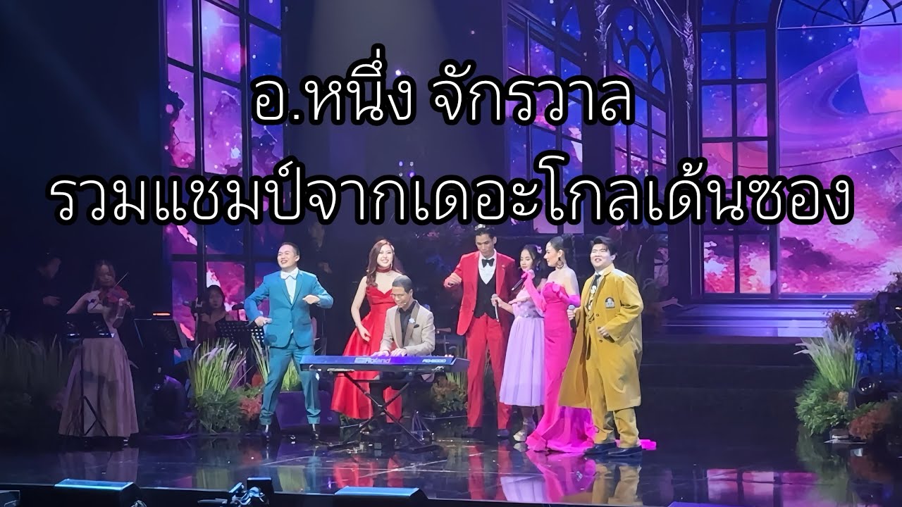 โชว์รวมแชมป์จากอาจารย์ หนึ่ง จักรวาล ในคอนเสิร์ต