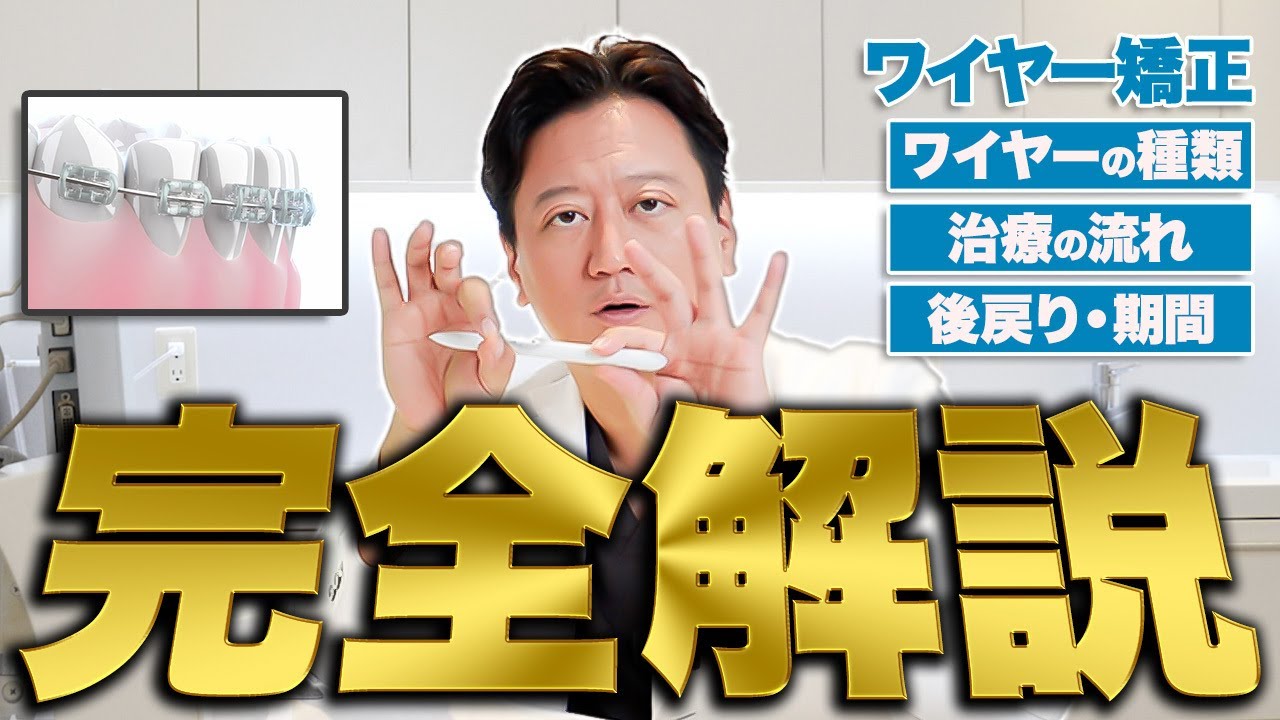 矯正する前に見て！ワイヤー矯正の針金の種類やブラケット、治療の流れを徹底解説します【審美歯科 歯列矯正 歯並び】
