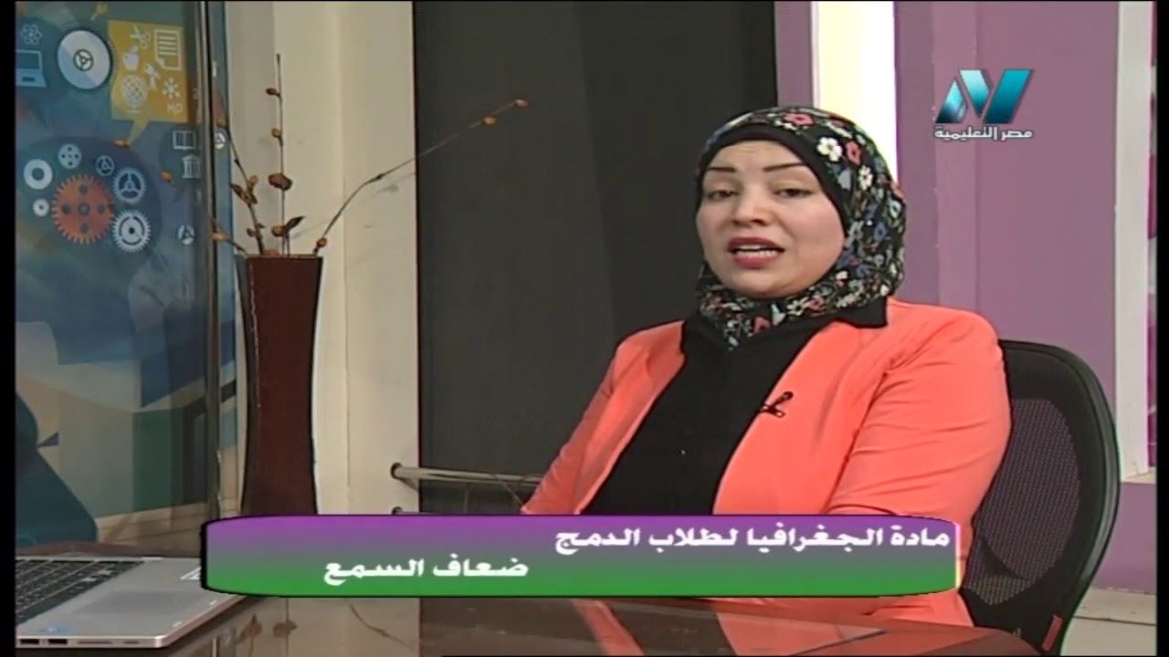 28-02-2019 جغرافيا 3 ثانوي طلاب الدمج ضعاف السمع أ ألفت خضر تبسيط العلوم