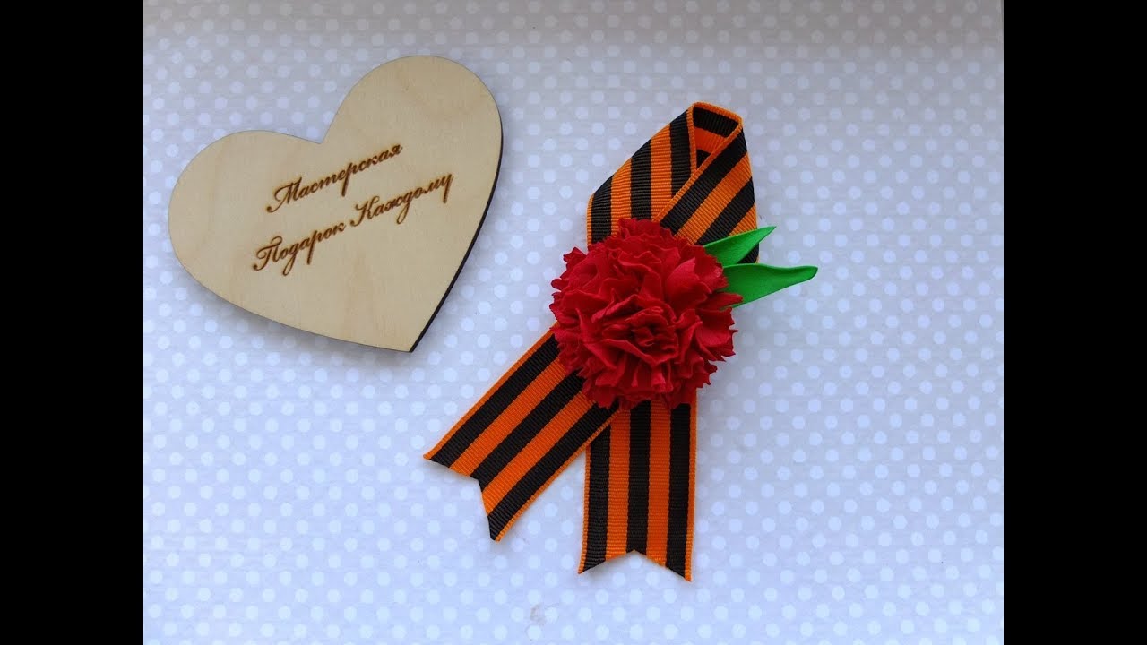 Бутоньерка к 9 мая мастер класс\брошь ко Дню Победы своими руками