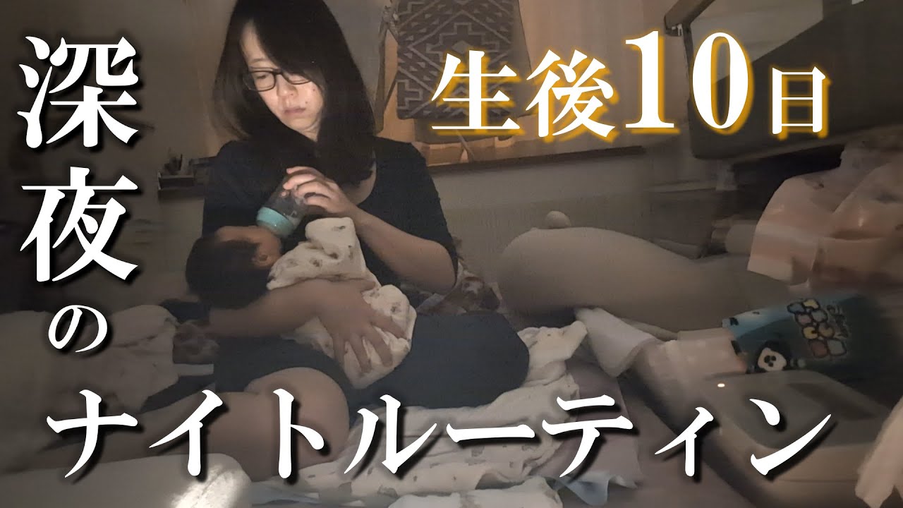 【新生児】夫婦のリアルな深夜子育てに密着。ママは夜間頻回授乳で失神寸前…。