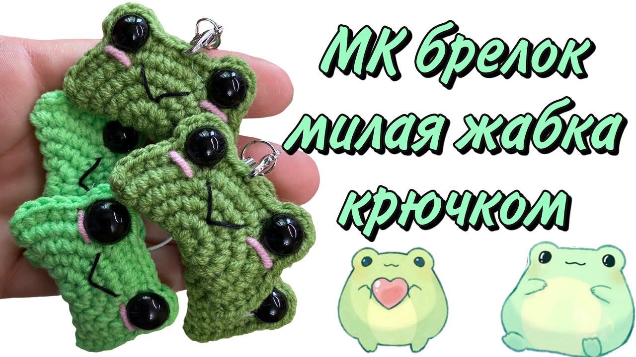 Вязаная лягушка крючком | Мастер-класс брелок милая жаба крючком за 20 минут