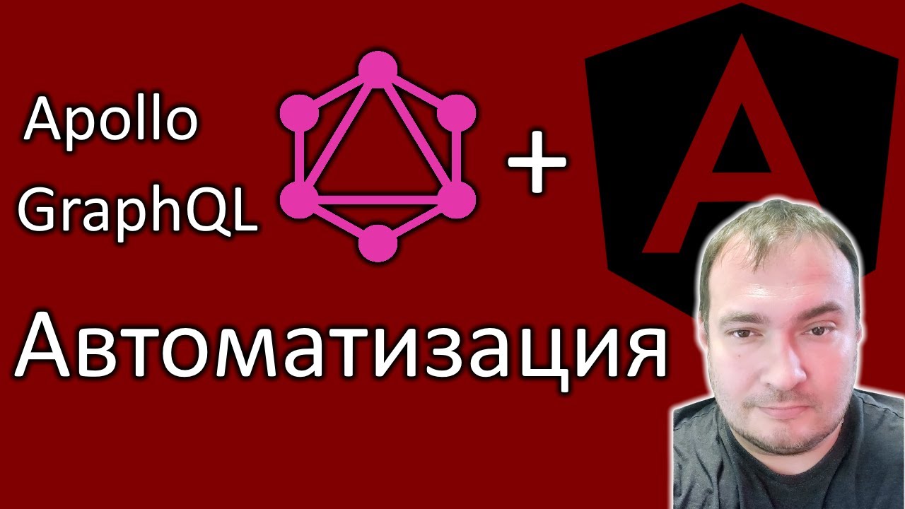 Angular apollo. Установка и автоматизация GraphQL для Angular