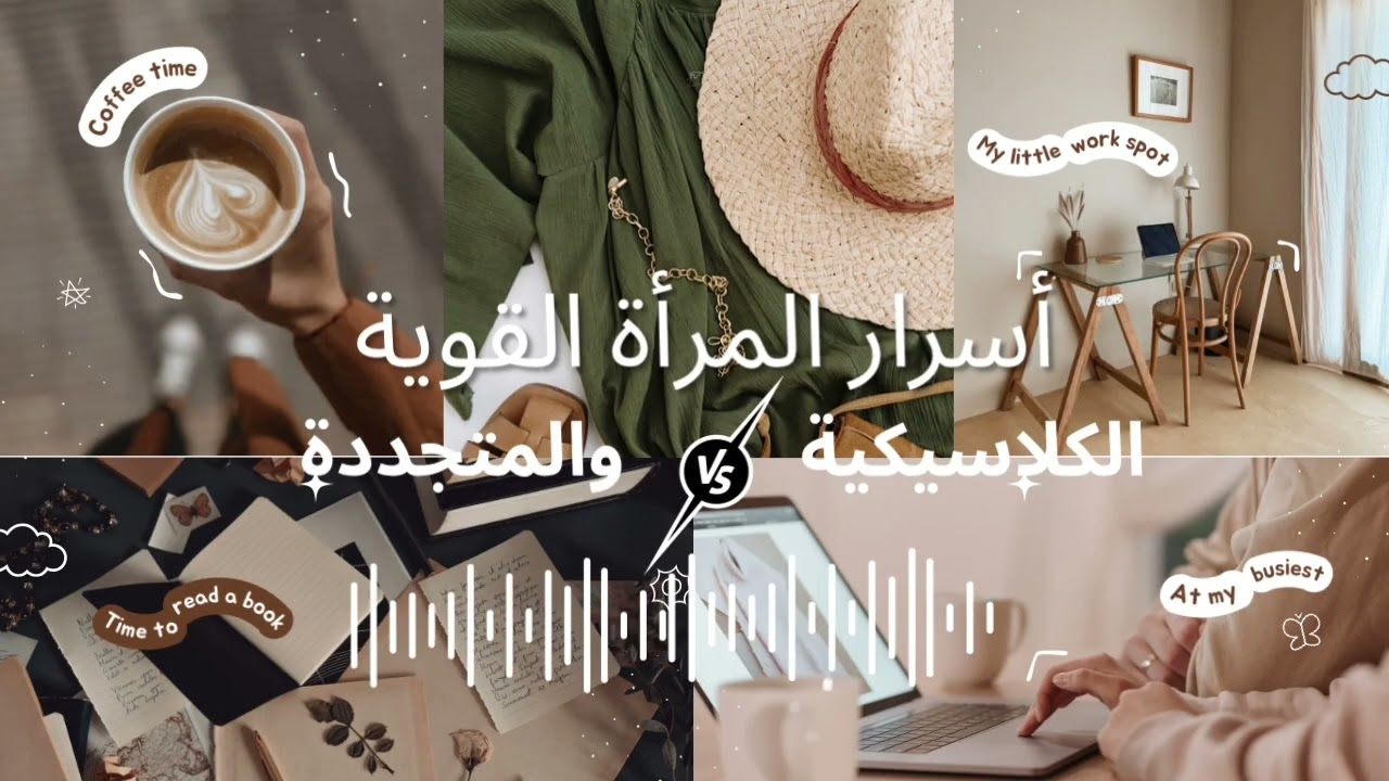 أسرار المرأة القوية / أنواع النساء / الكلاسيكية والمتجددة 